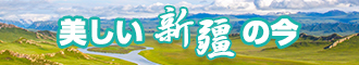 日逼淫新疆banner-w330n60.jpg